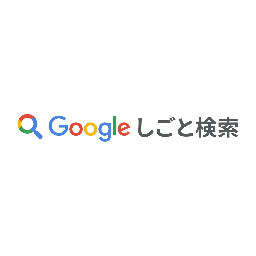 Googleしごと検索
